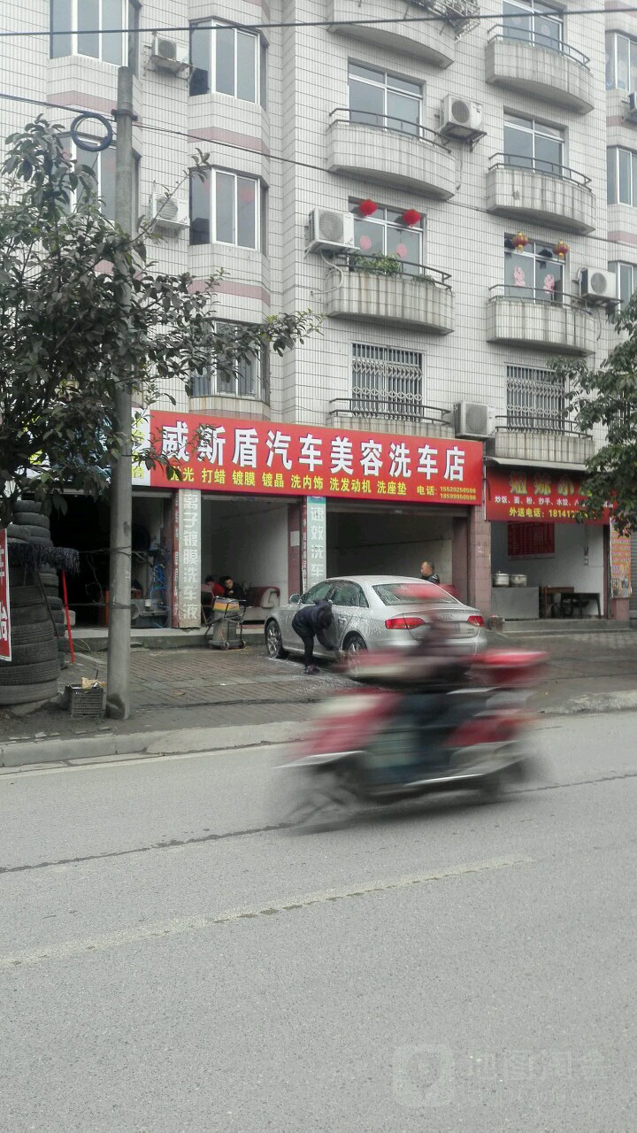 威斯盾汽车内容洗车店