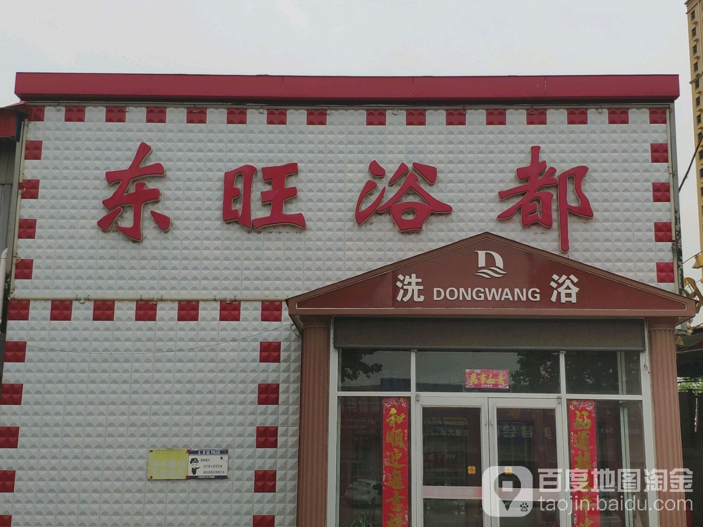 东旺浴都