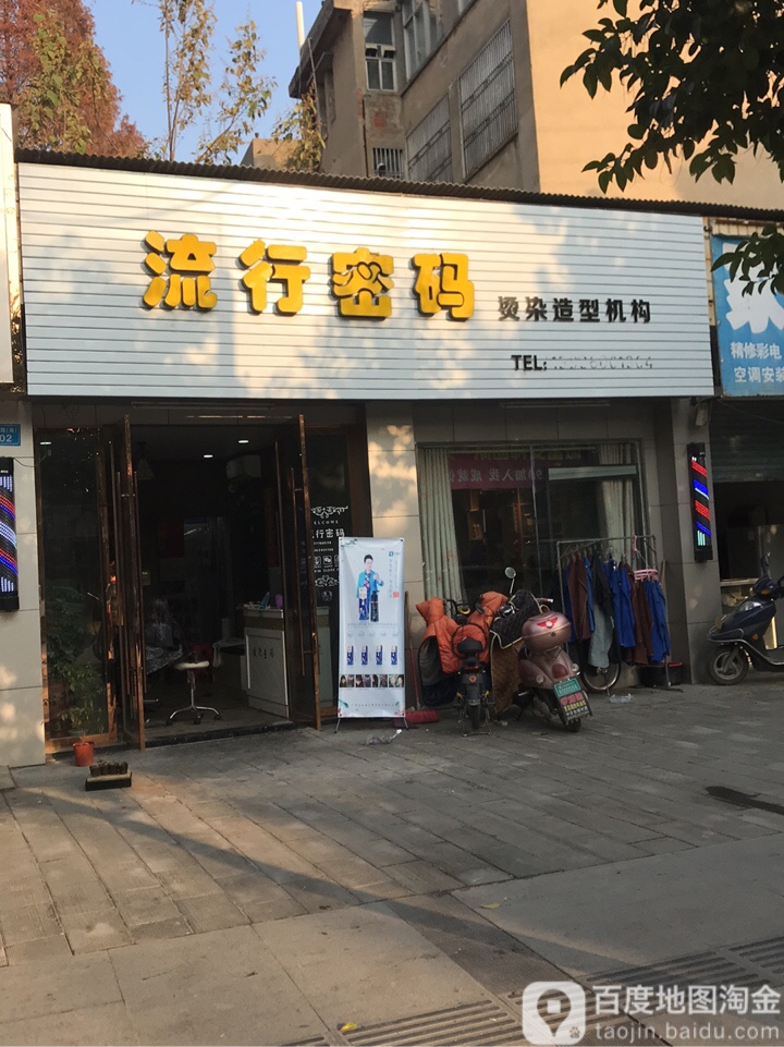 流行密码烫染造型机构