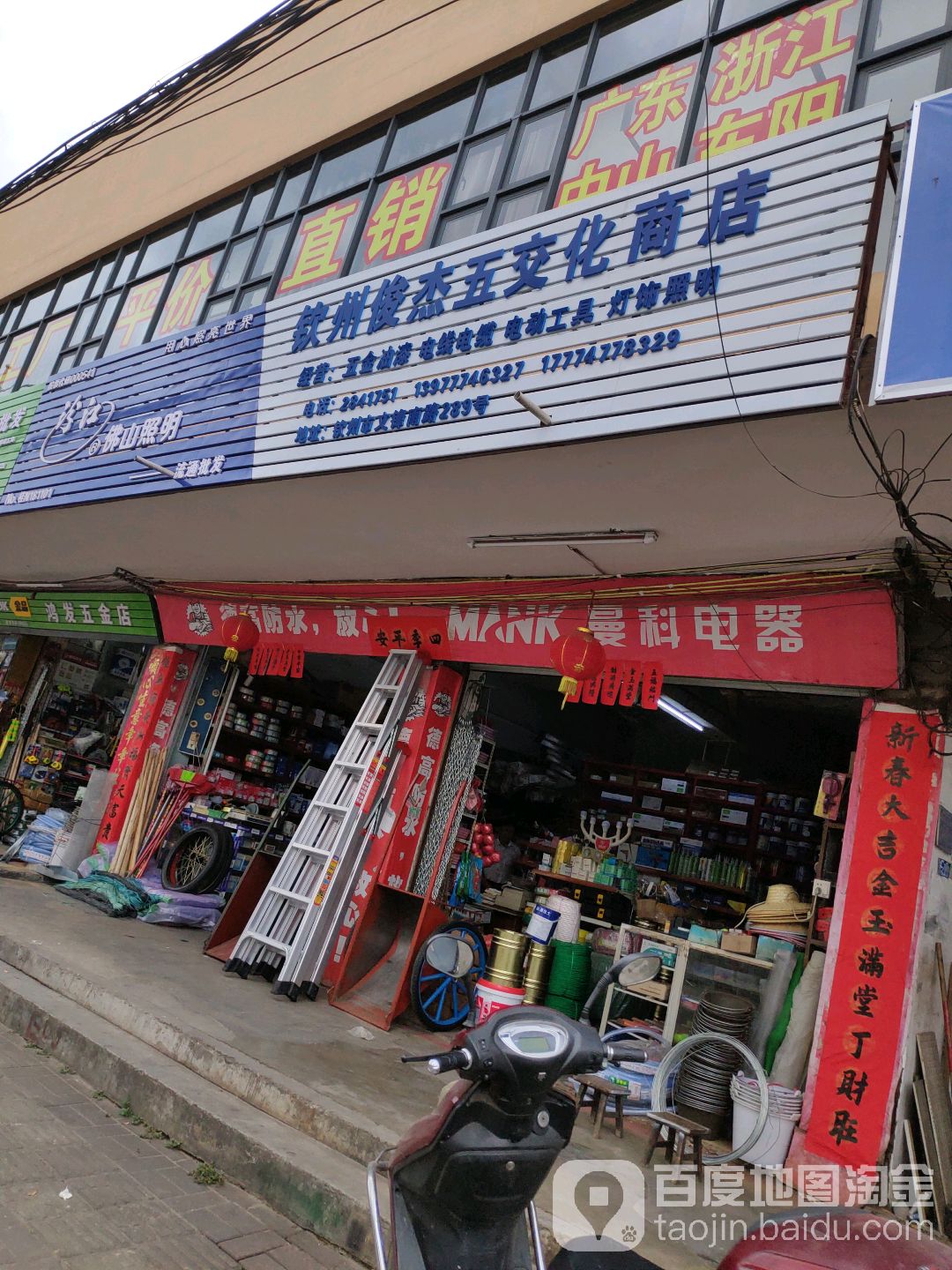 钦州俊杰五交化商店