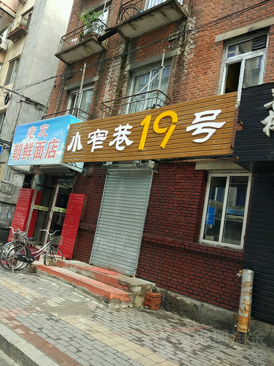 小窄巷19号