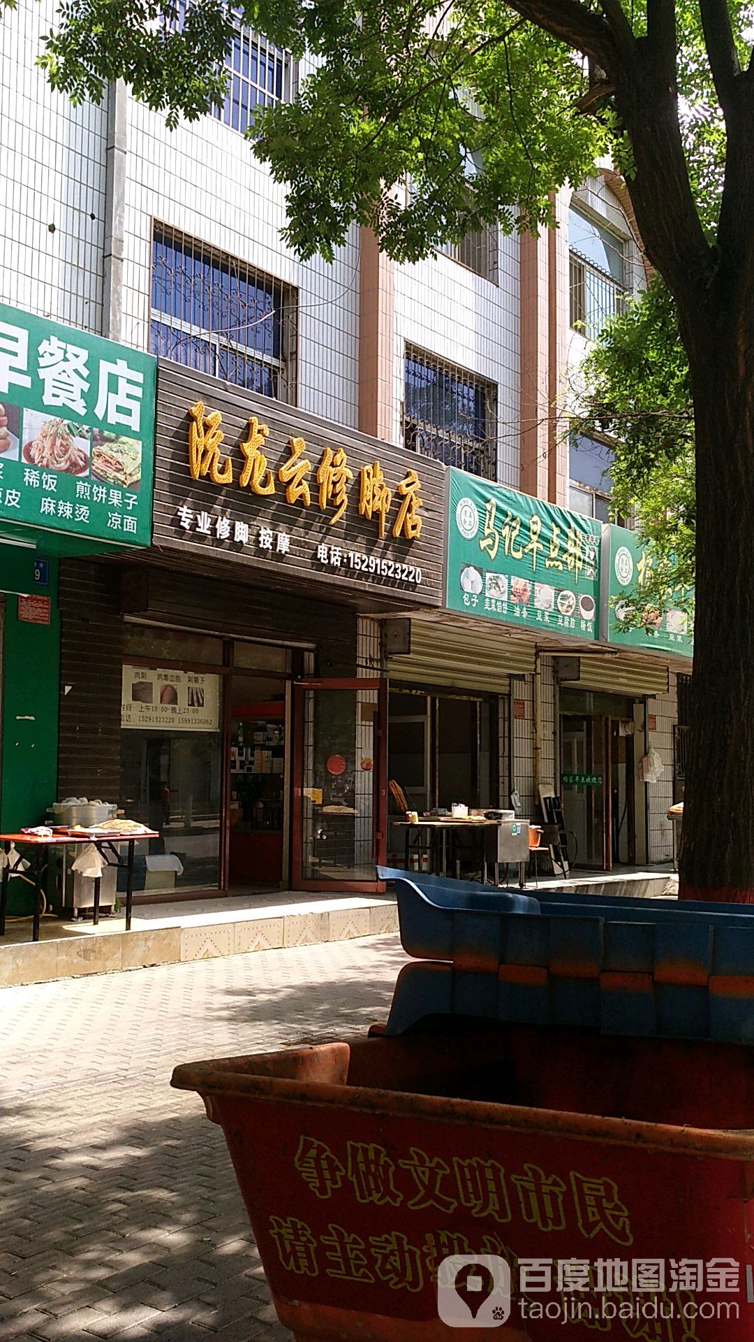 阮龙云修脚店