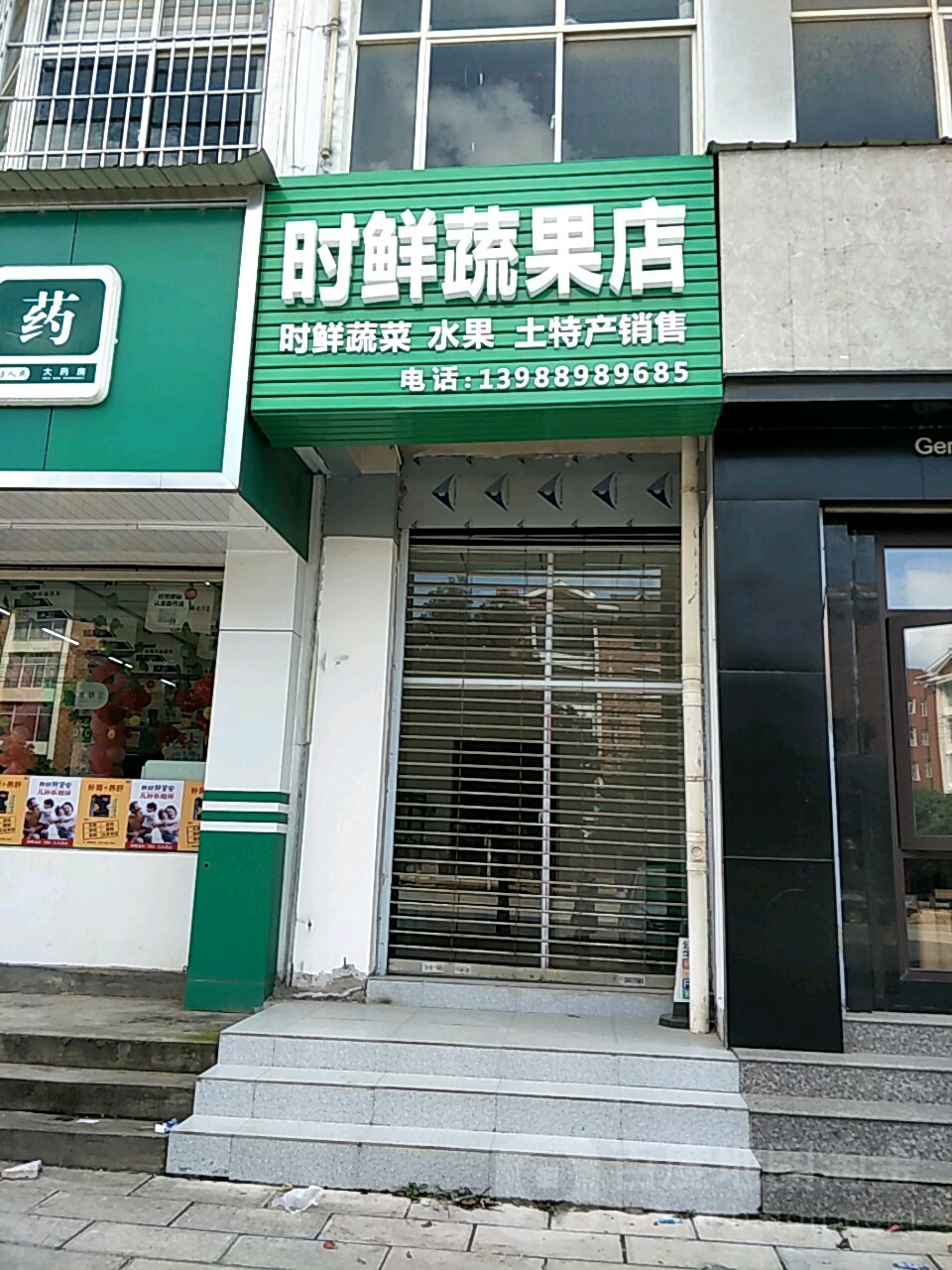 时鲜疏果店