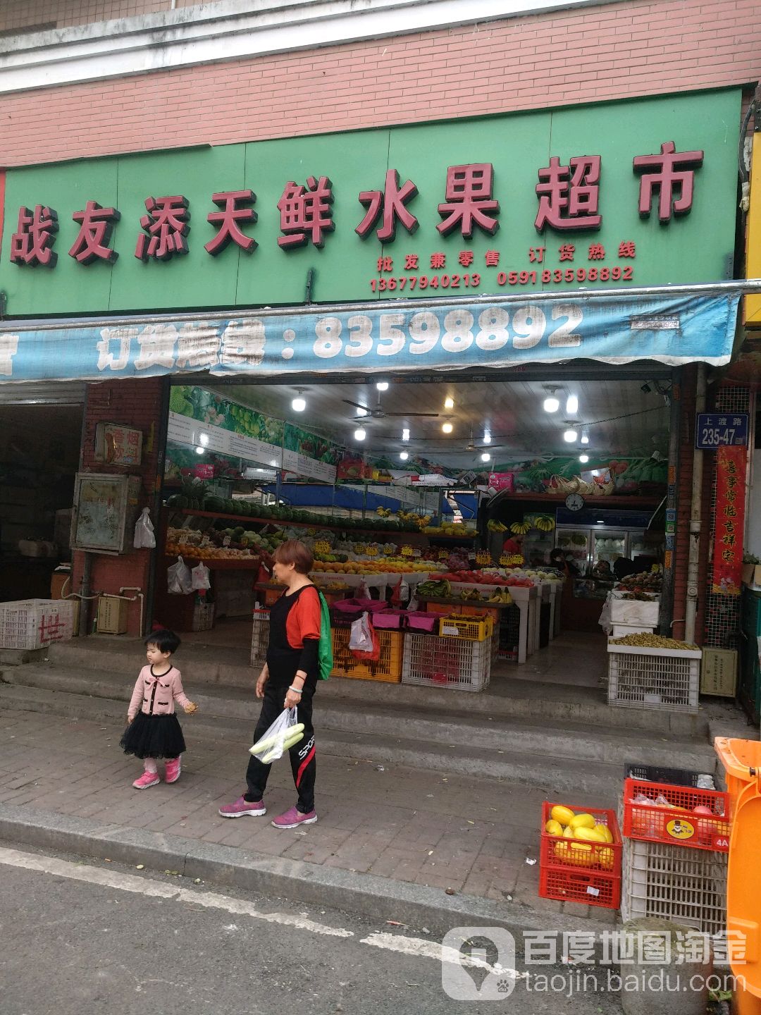 站友添天鲜水果超市