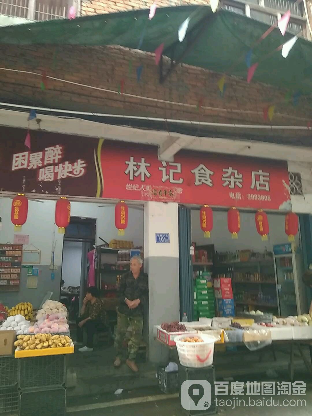 林记食杂店