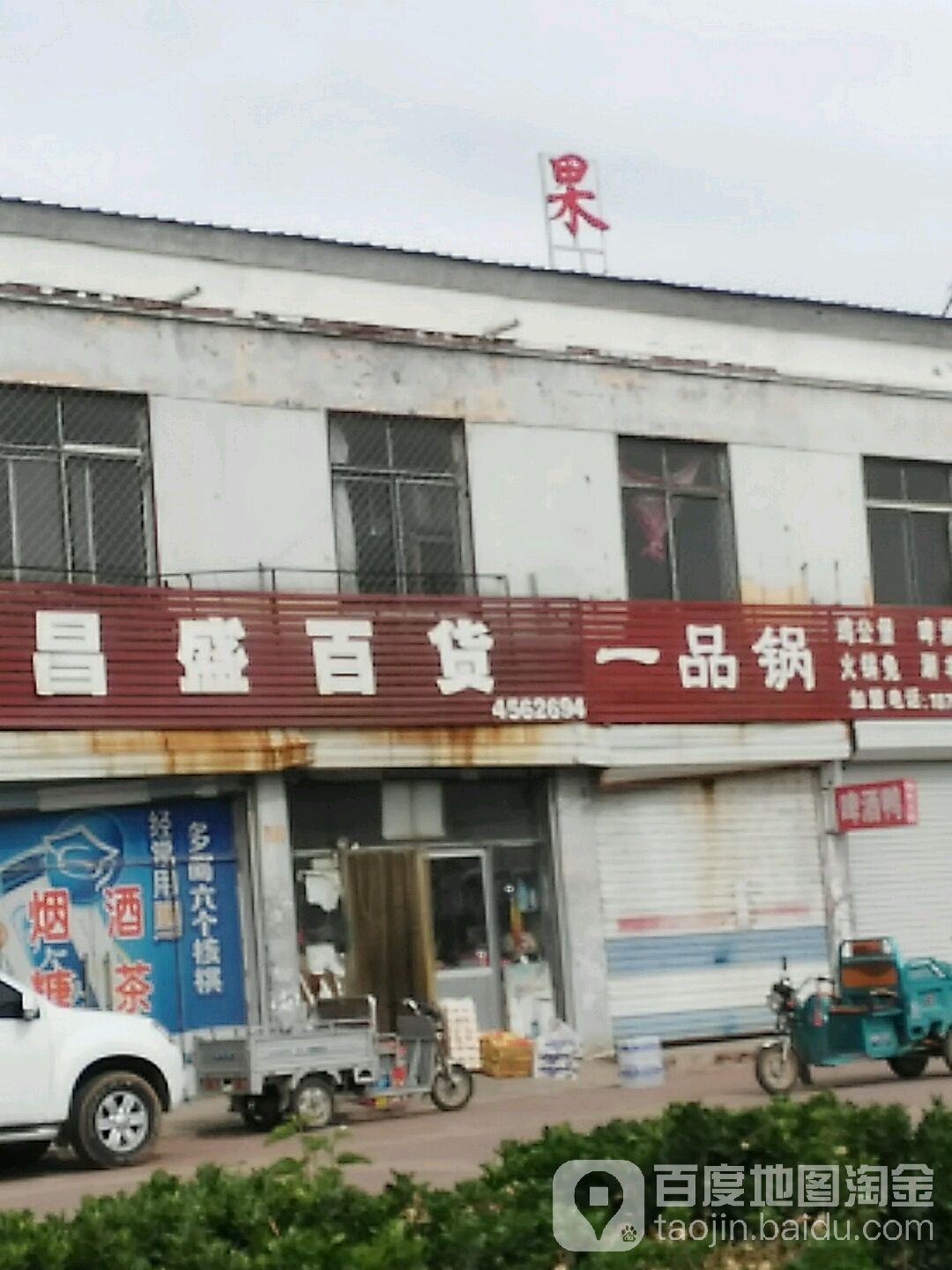 昌盛百货(京澳线店)