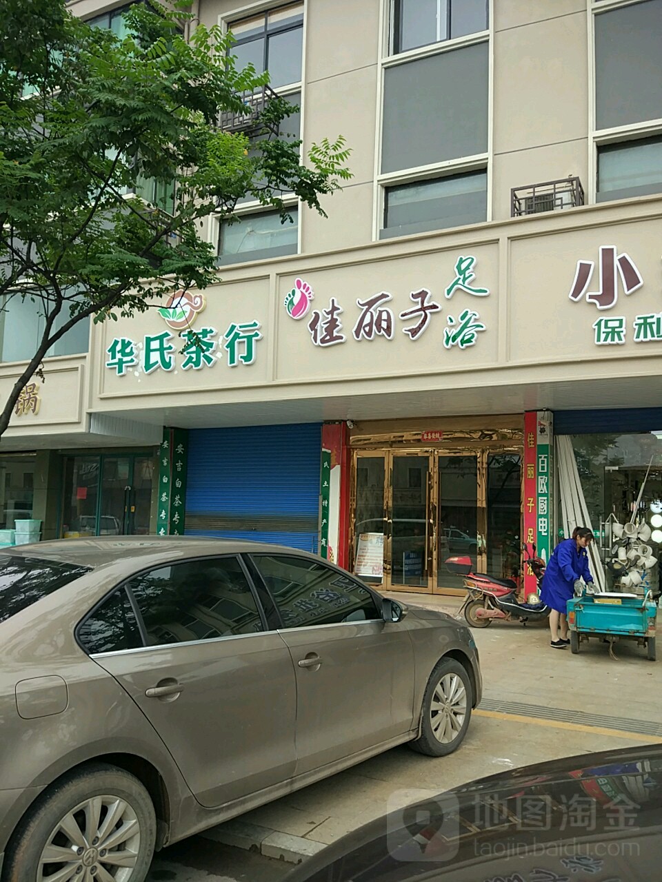 佳丽子足浴