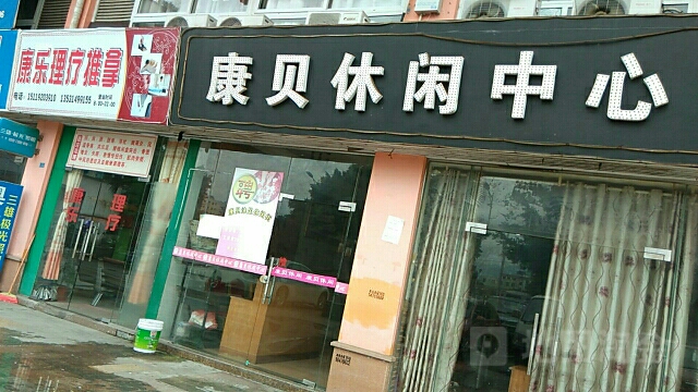 康贝休闲中心