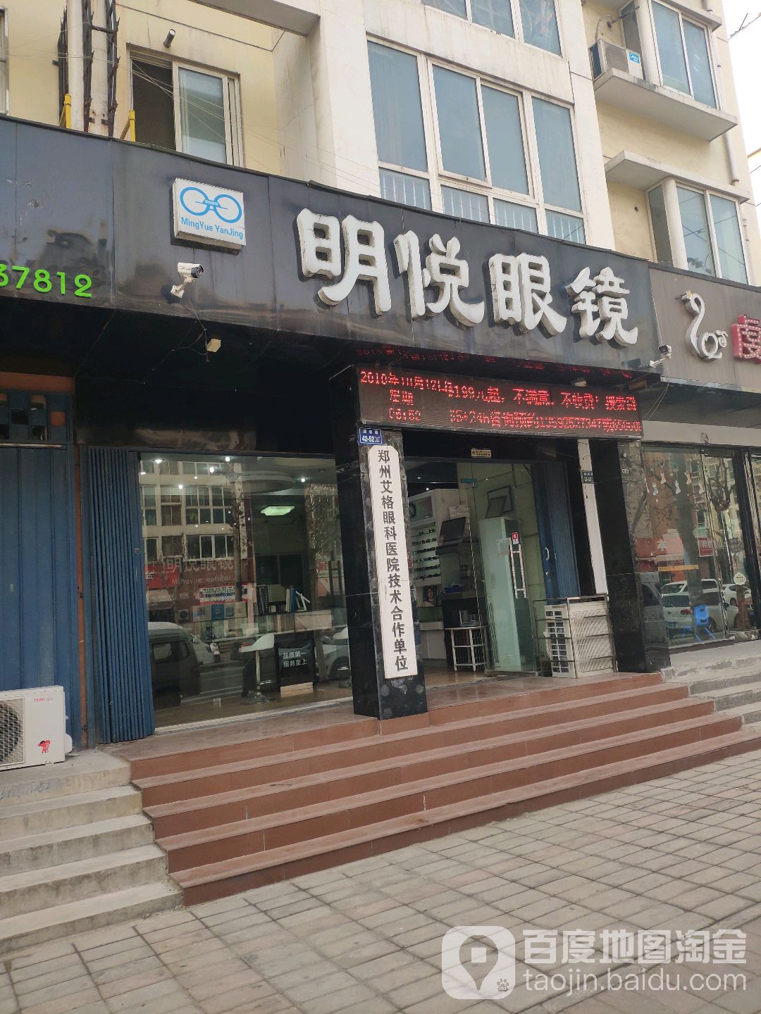 明悦眼镜(郑东新区店)