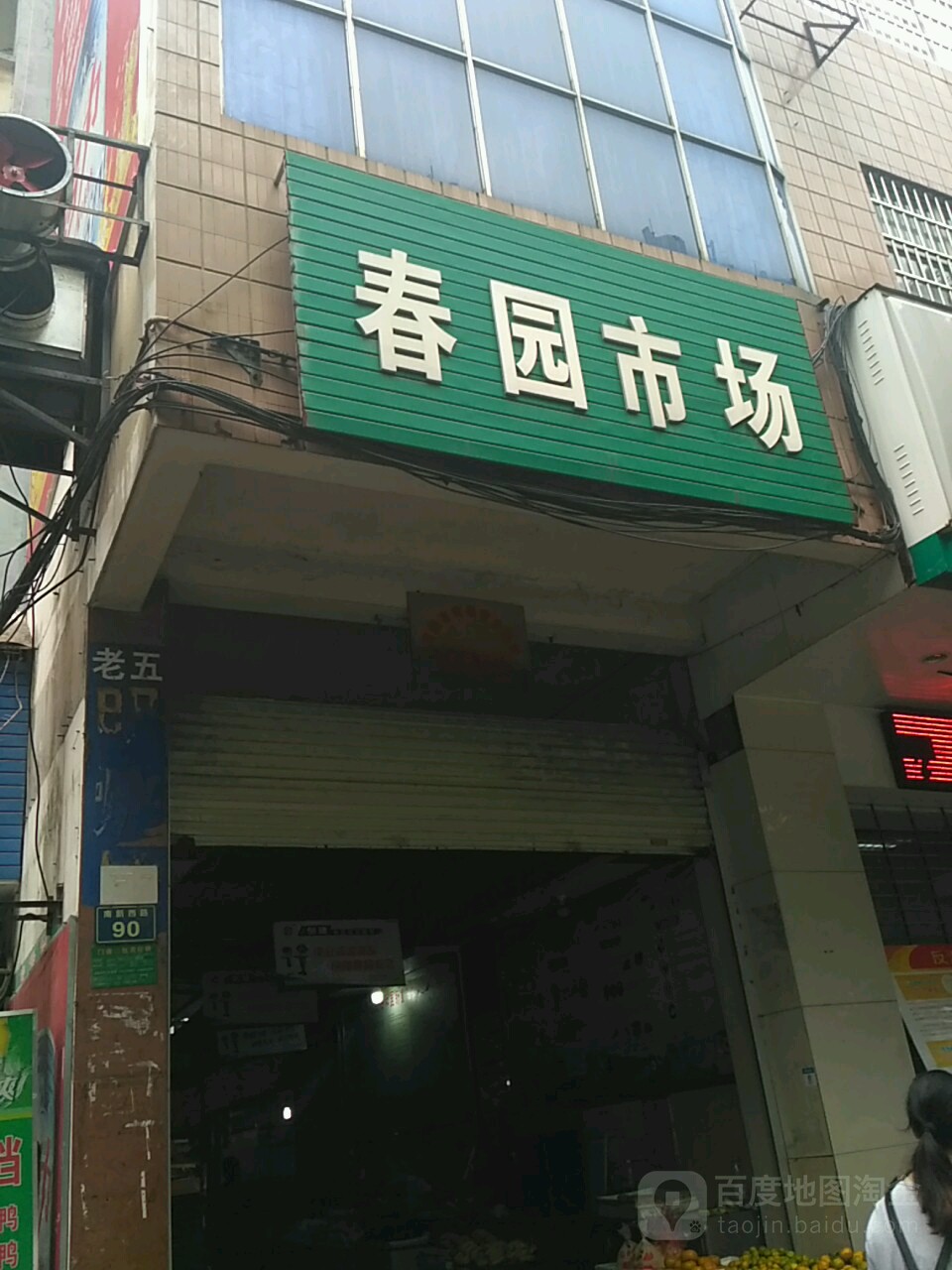 春园市场(云吞店)