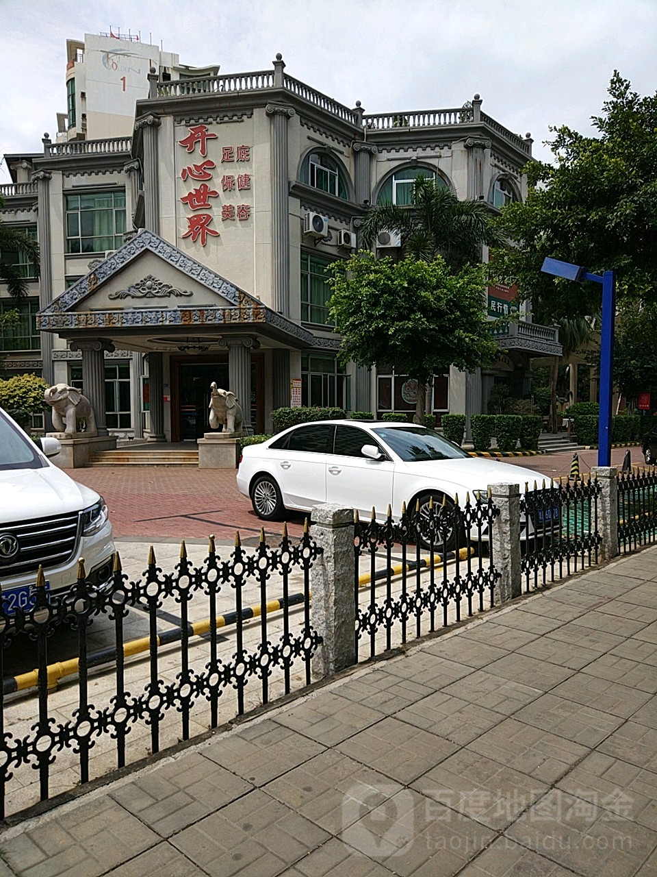 开心世界(养足堂分店)