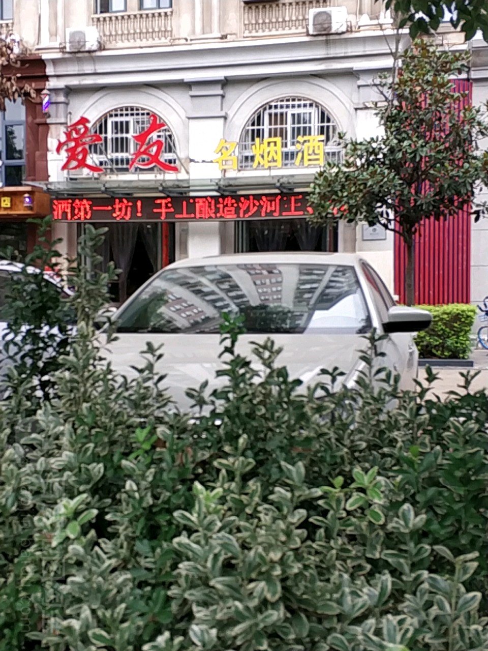 爱友名烟酒(蚌埠宝龙广场A区店)