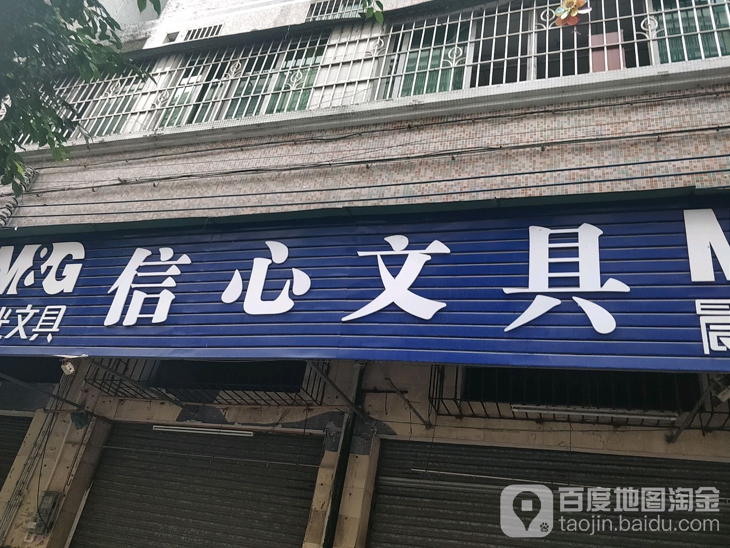 信心文县