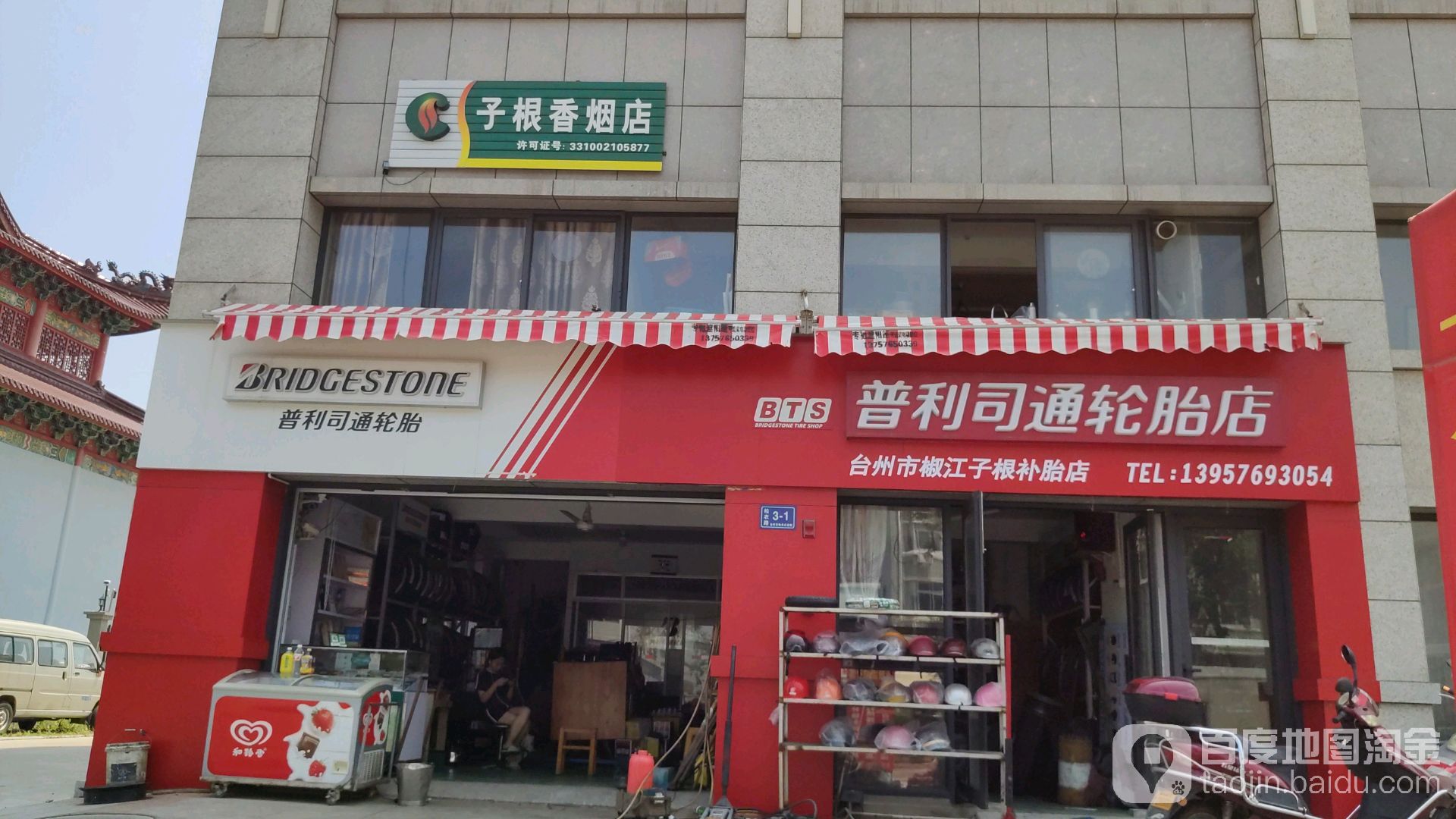 子根香烟店