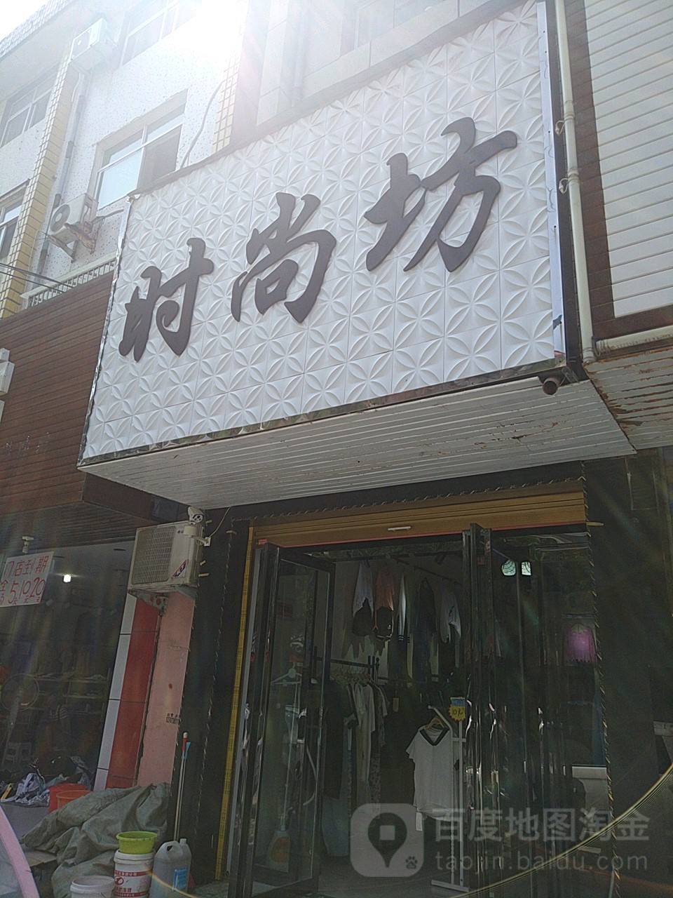 平舆县时尚坊(西塔寺街店)