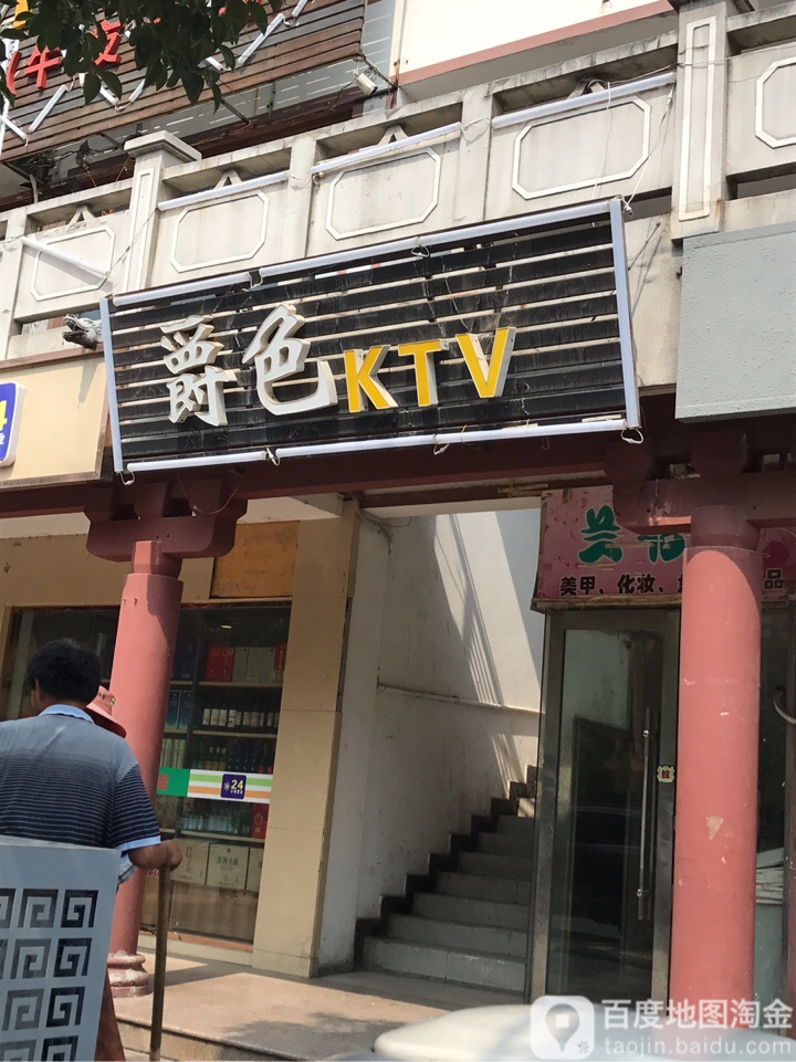 名爵色ktv