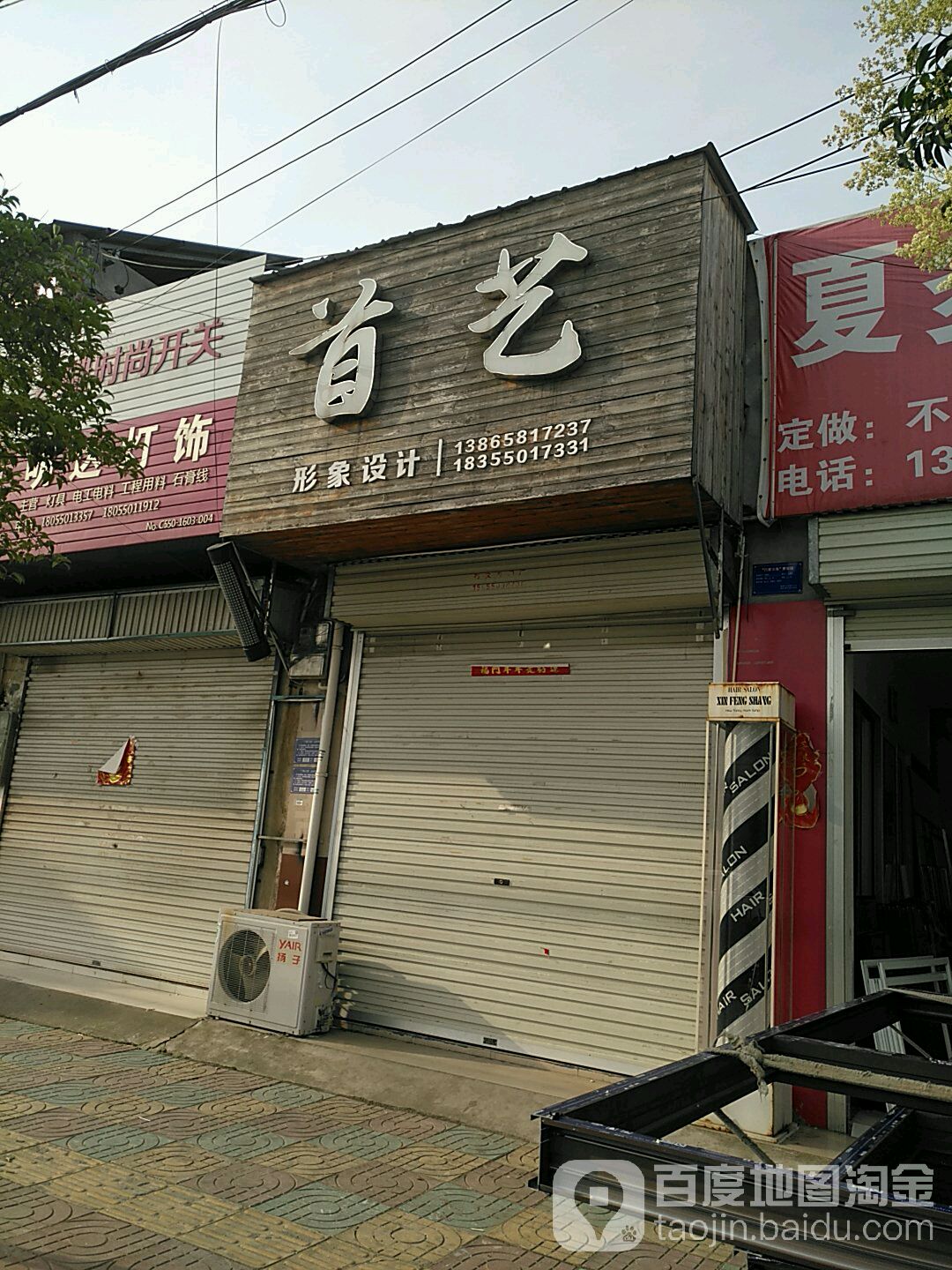 首艺形象富设计(扬子西路店)