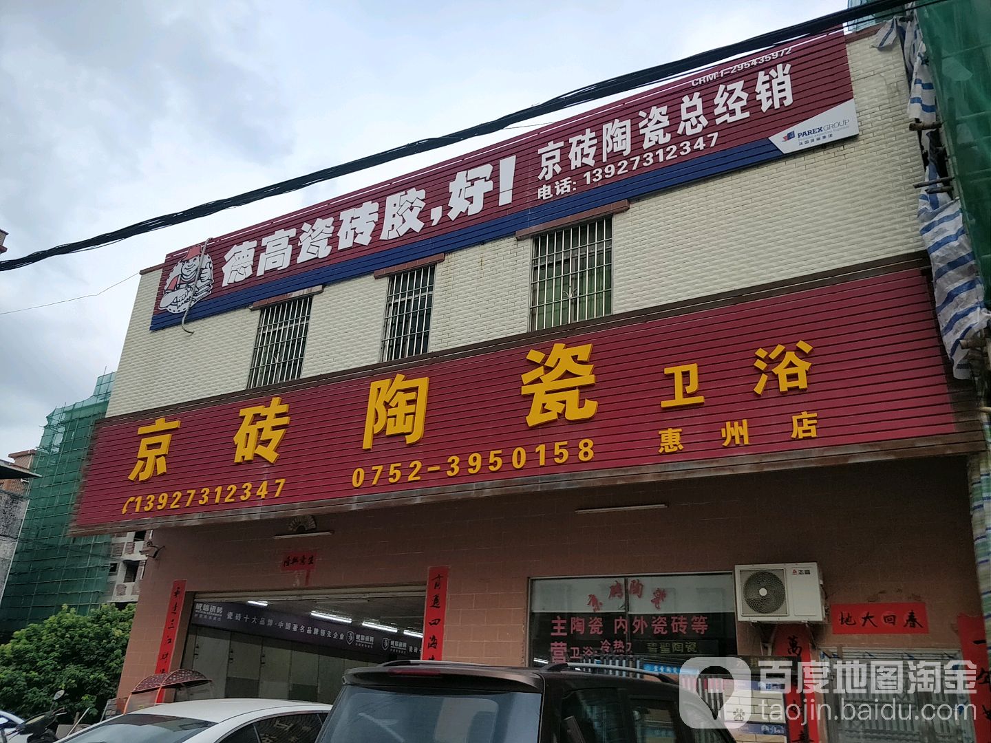 京砖陶瓷(惠州店)