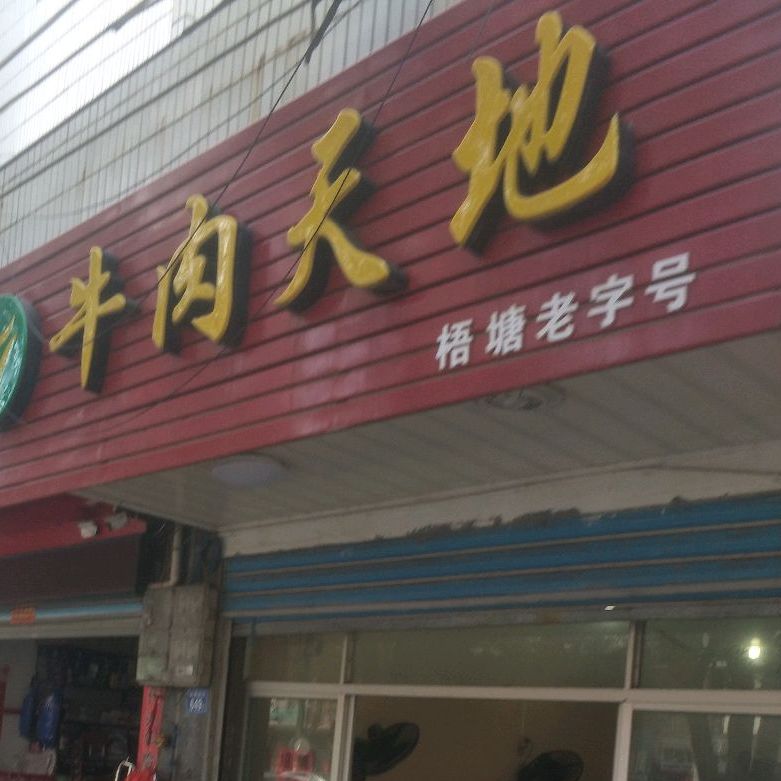 阿力亚牛肉天地(霞峰东路店)