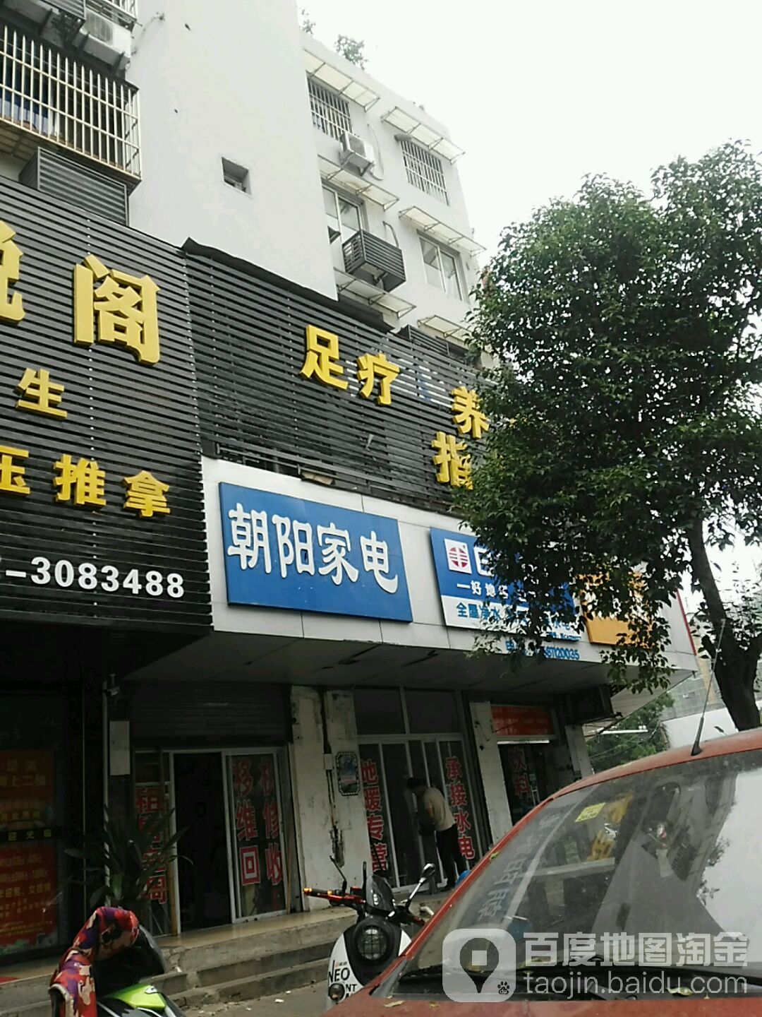 朝样家电(红旗四路店)