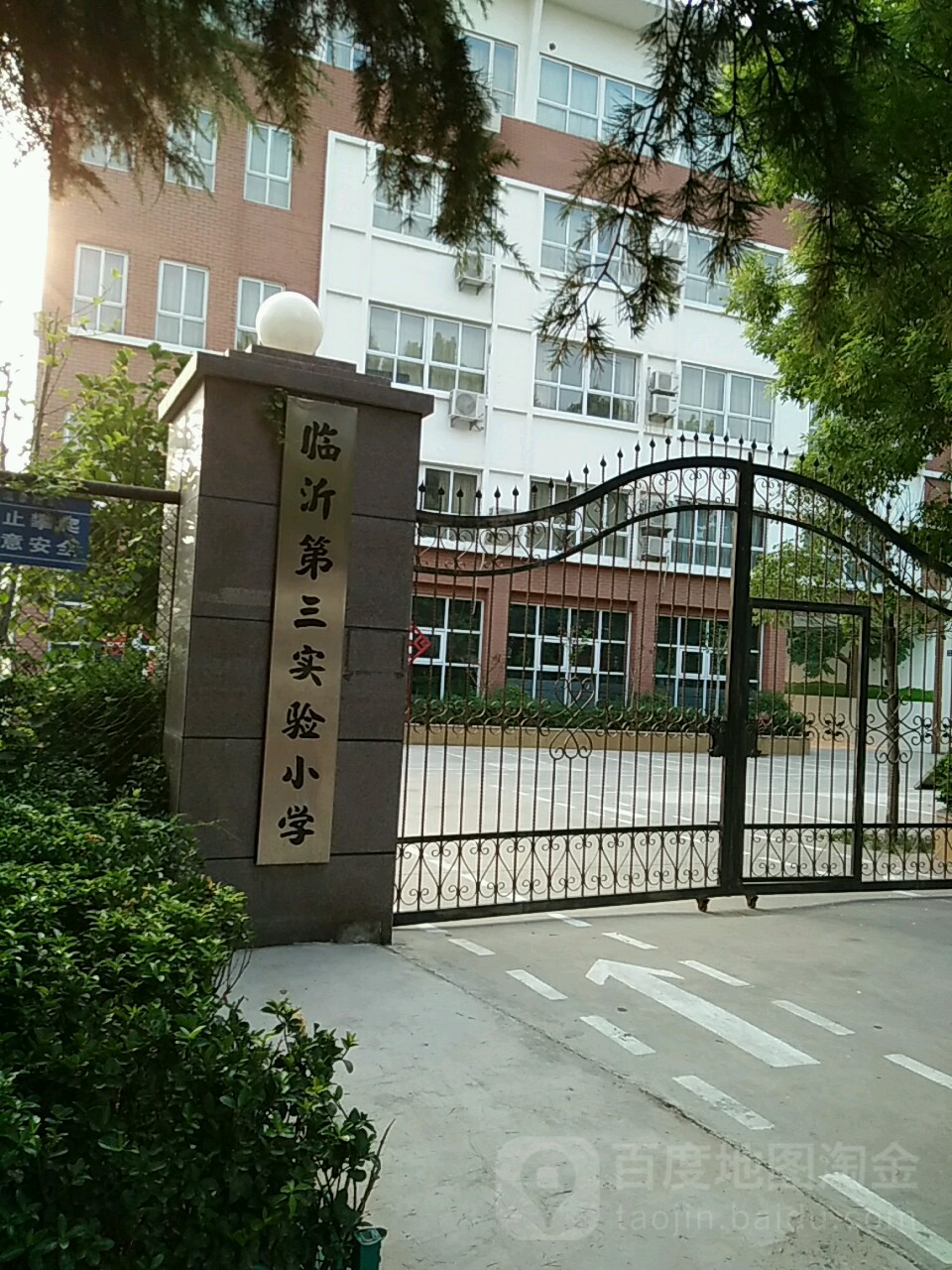 临沂第三实验学校