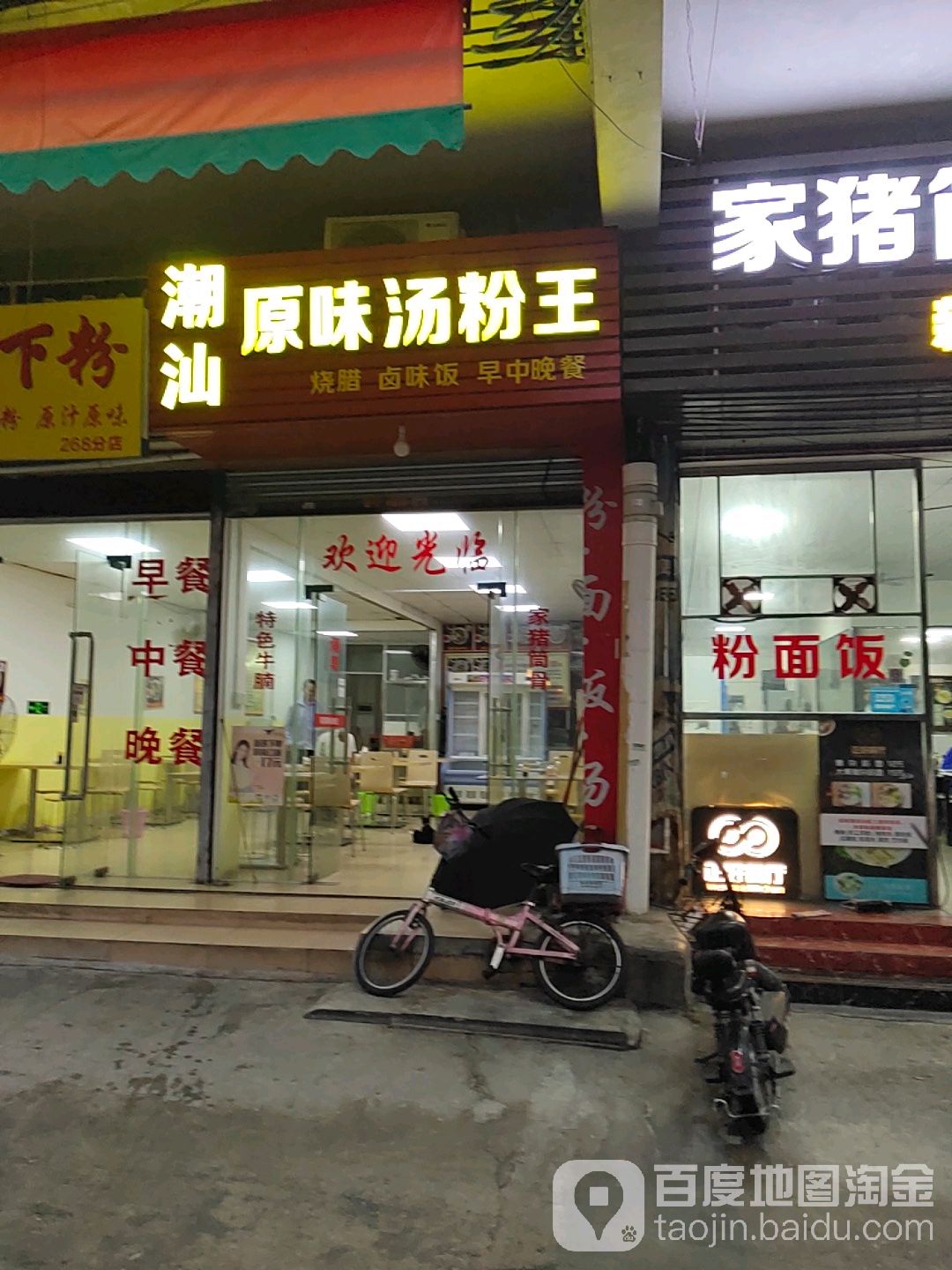 潮汕原味汤粉王
