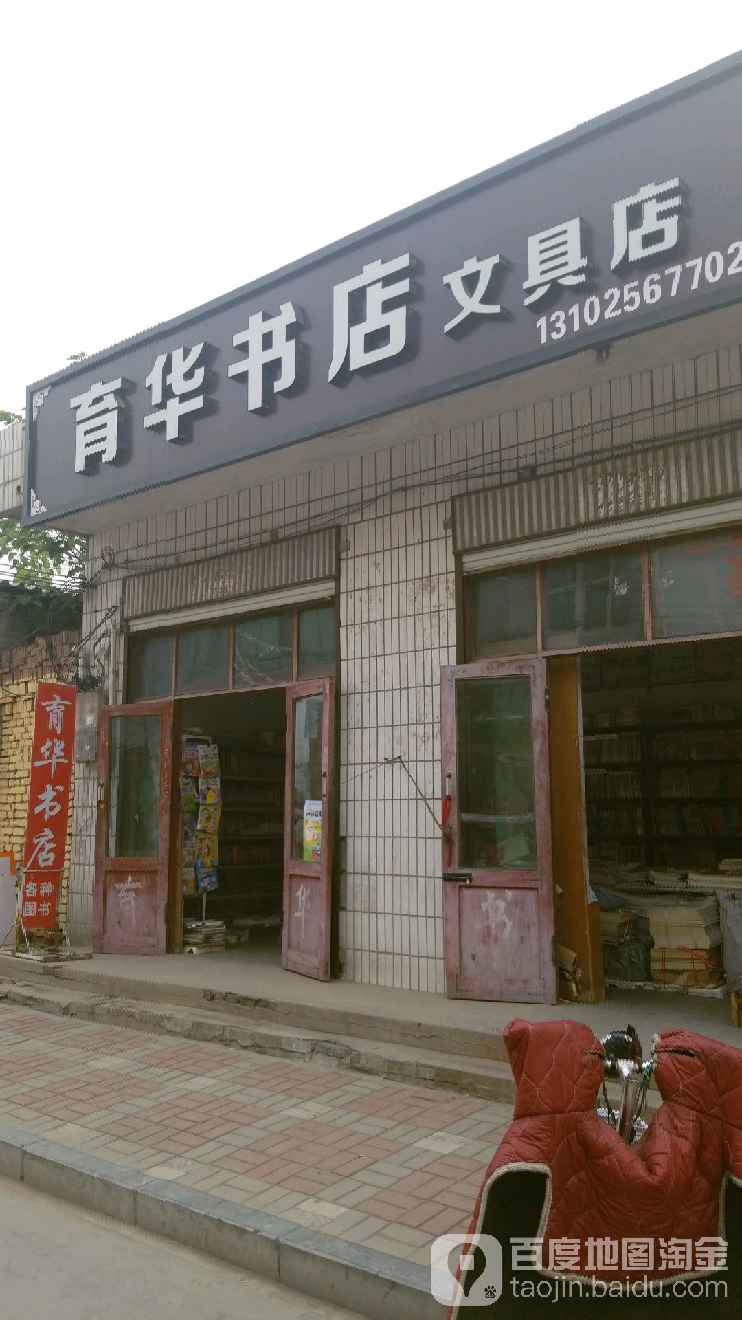 育华字典文具店