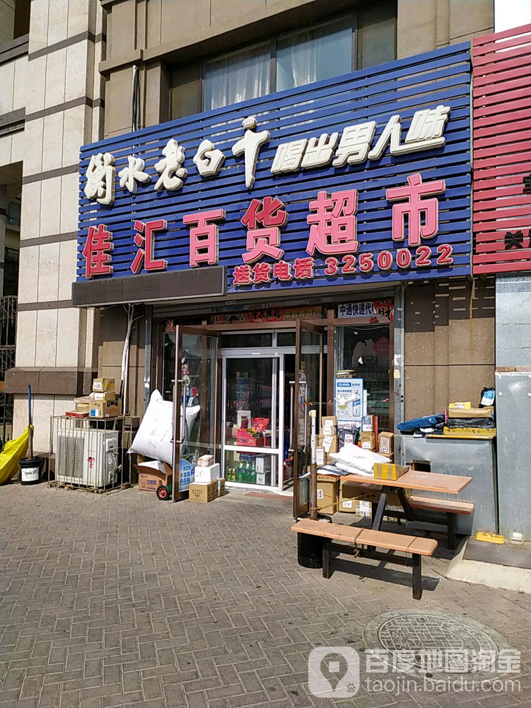 佳汇百货超市