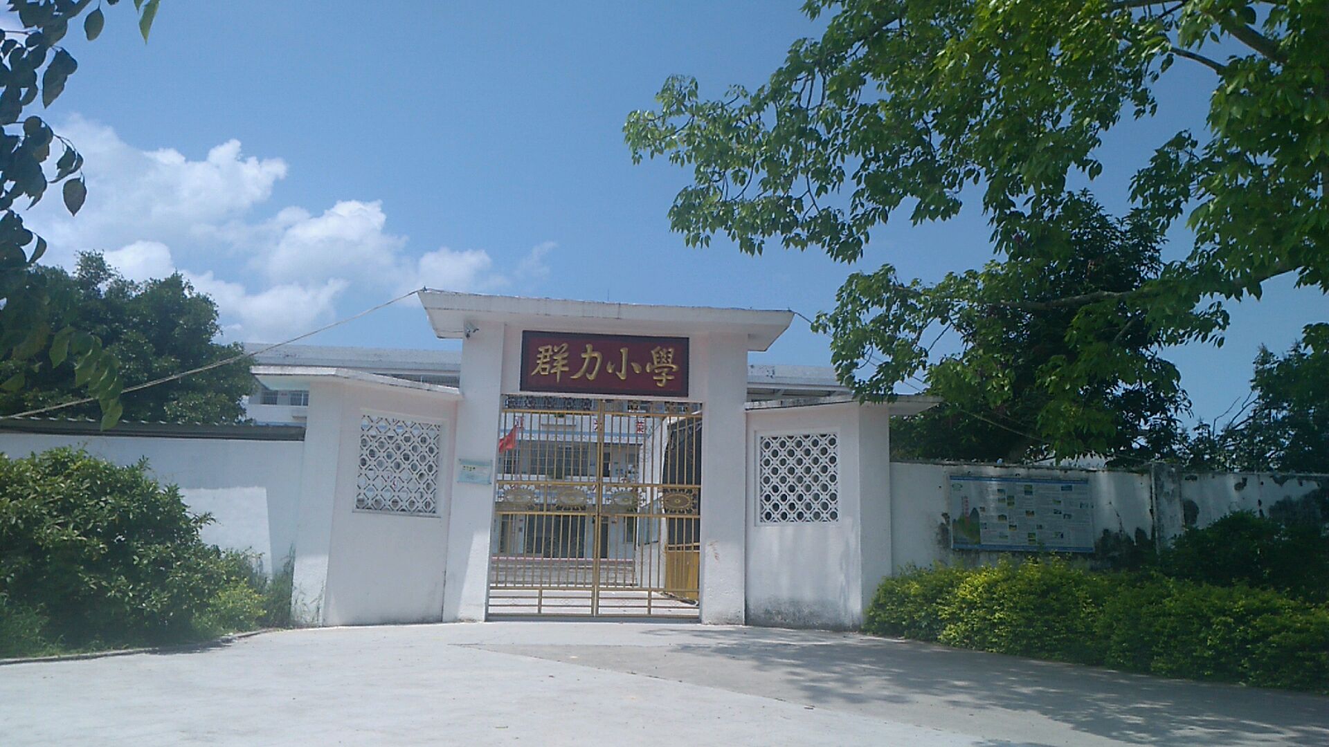 群力小学