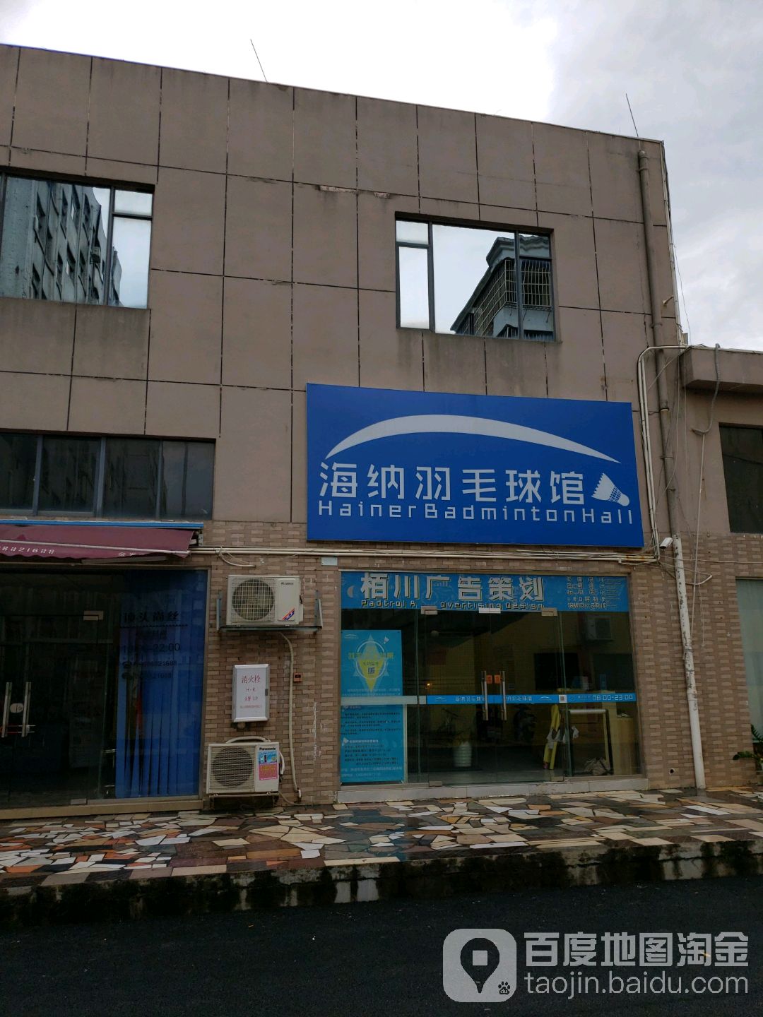 海纳羽毛球馆