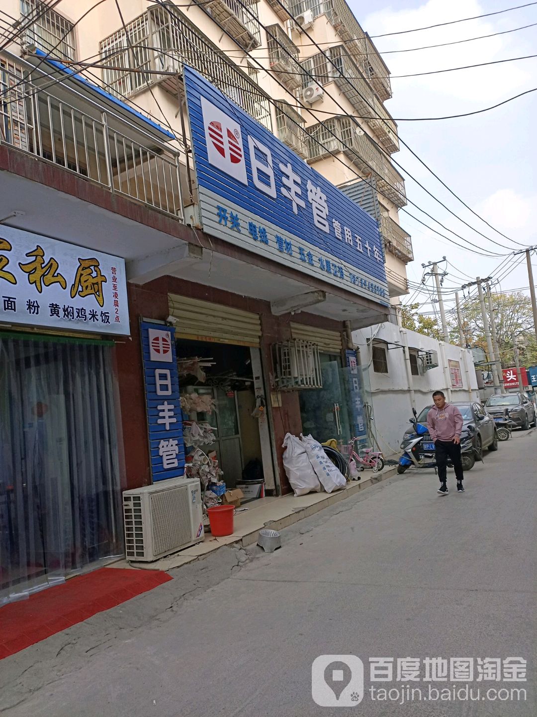 日丰管(建新路店)