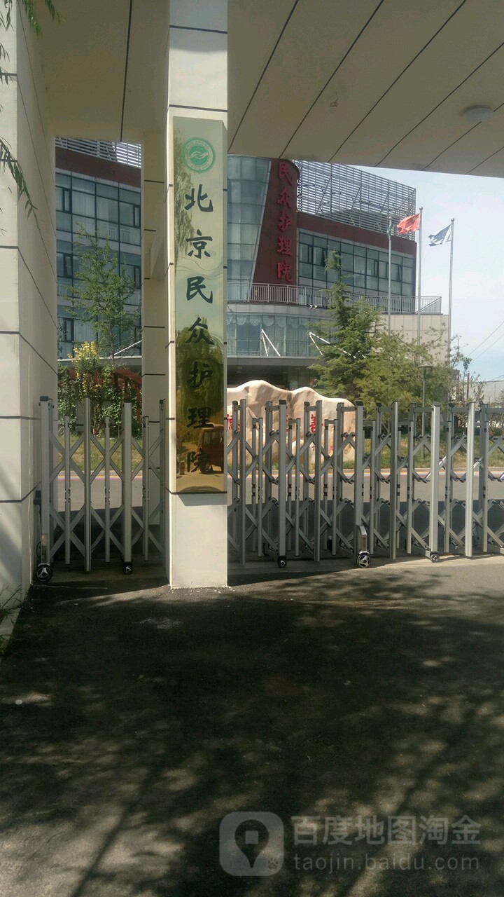 北京民众护理院