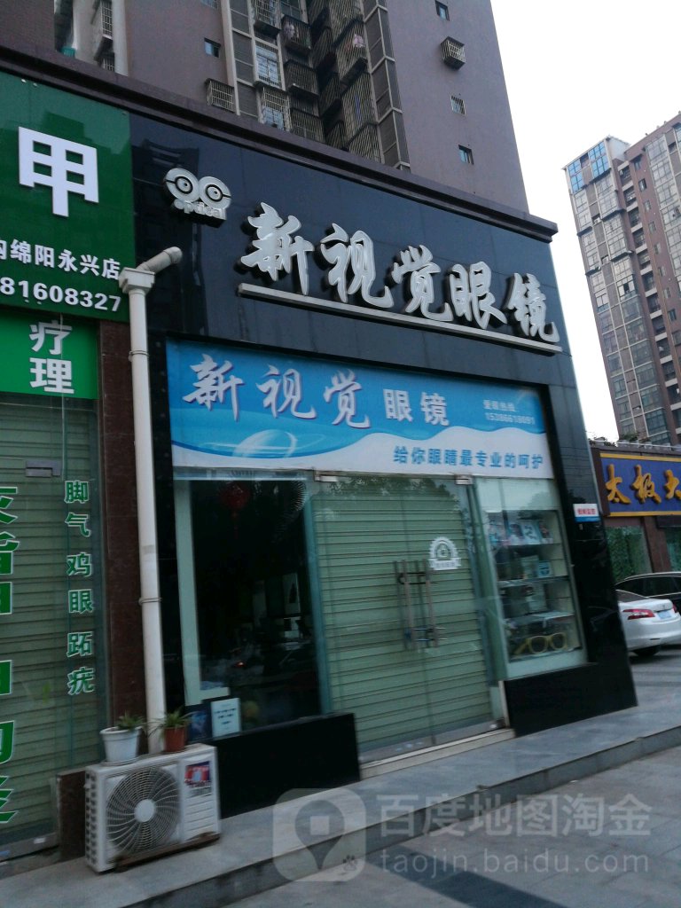 新视觉眼睛(永昌路店)