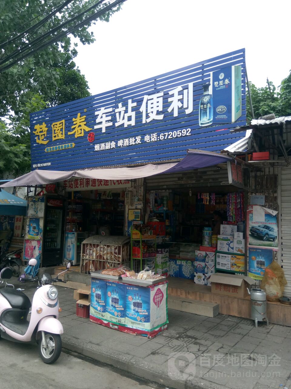 车站便利烟酒