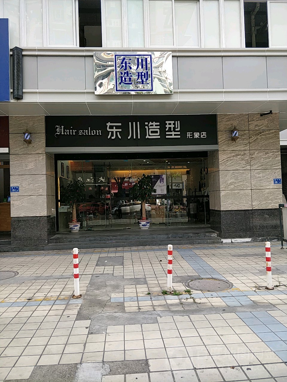 东村造型(冠宏花园店)