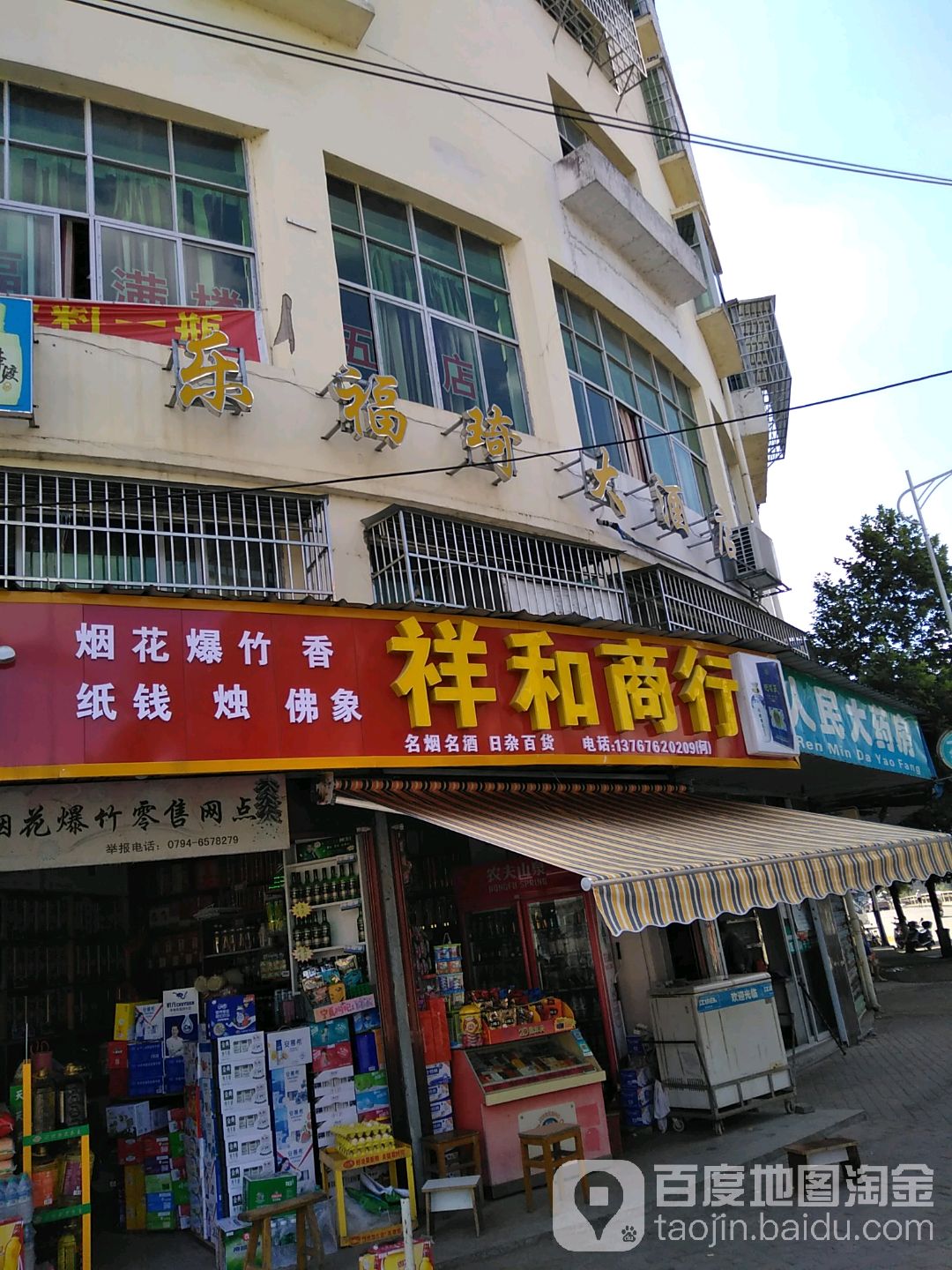 祥和商行(象山路店)