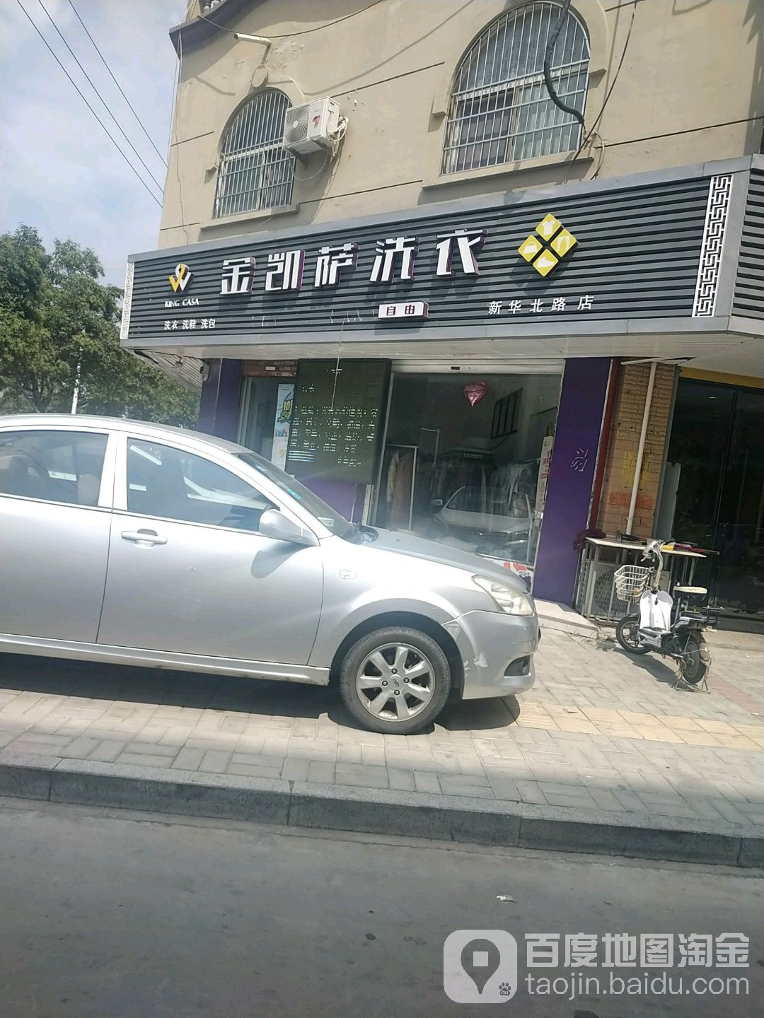 金凯萨洗衣(新华北路店)