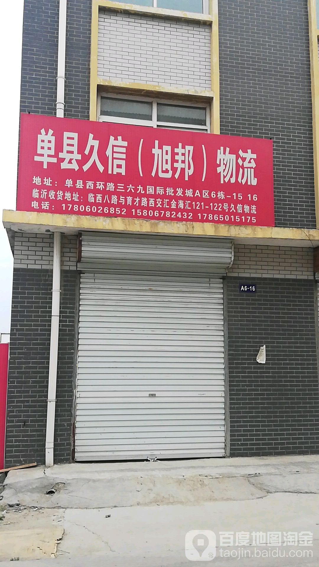 单县久信(旭邦)物流