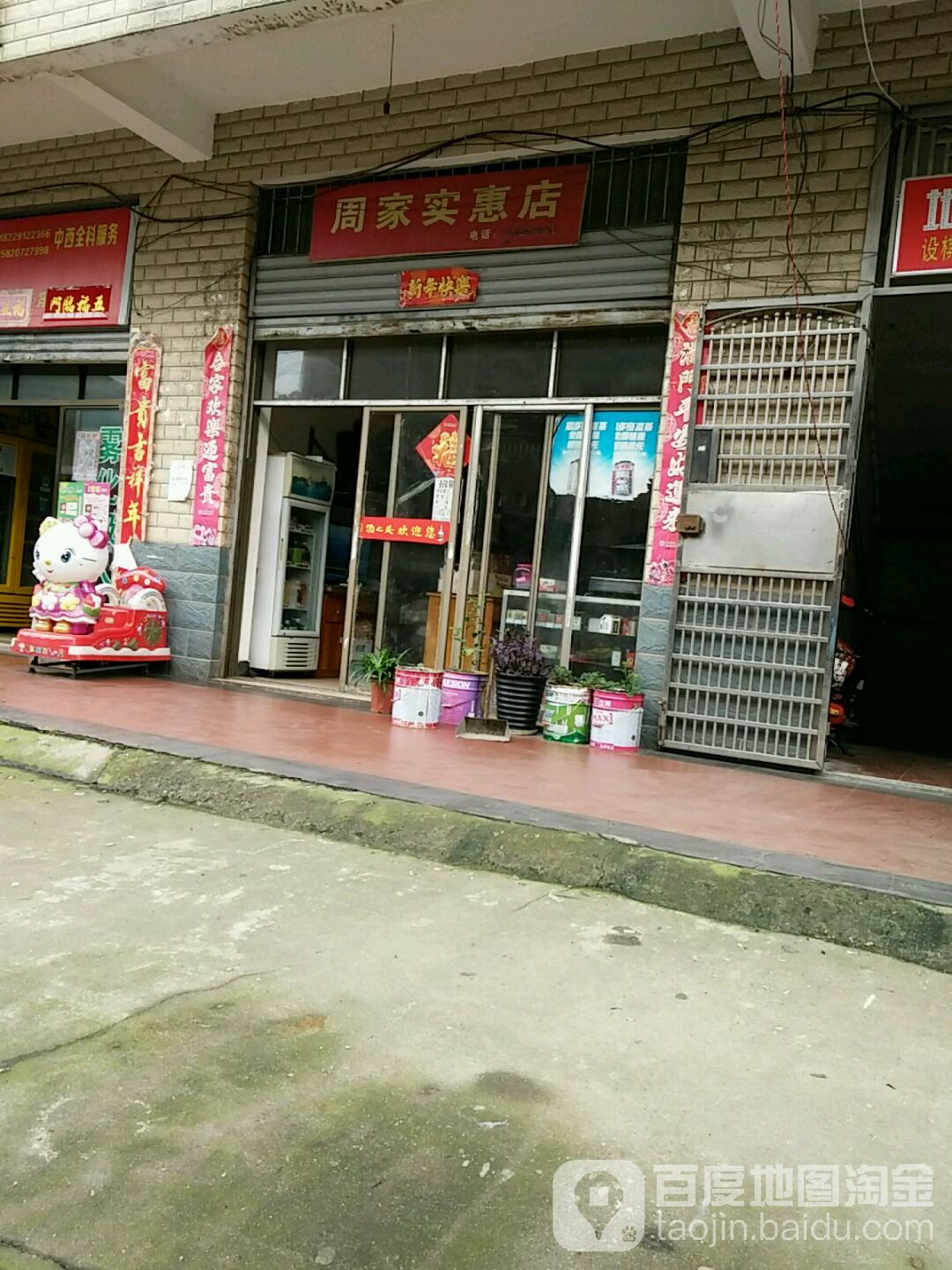 周佳实惠店