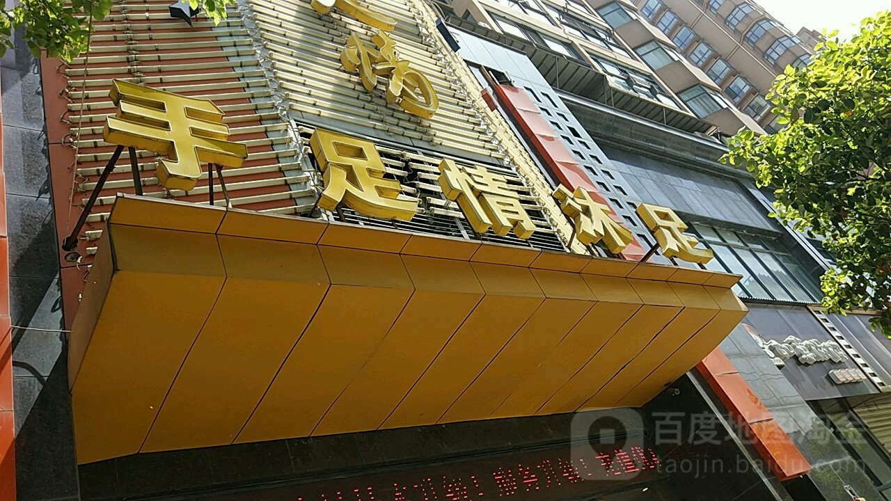 手足情沐足馆(古田四路店)