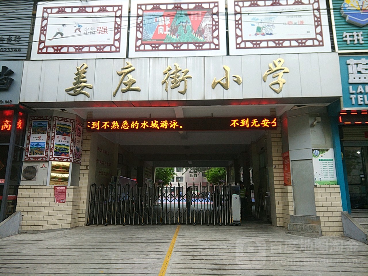 姜庄街小学