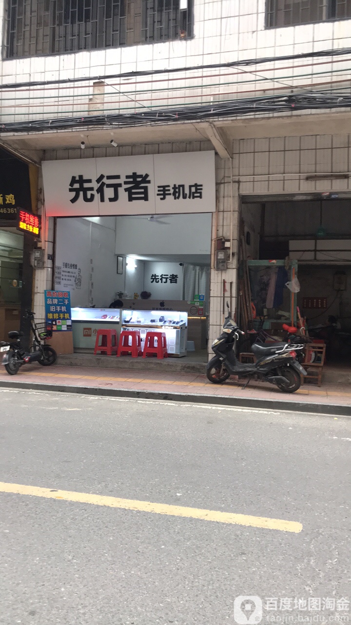 先行者手机店