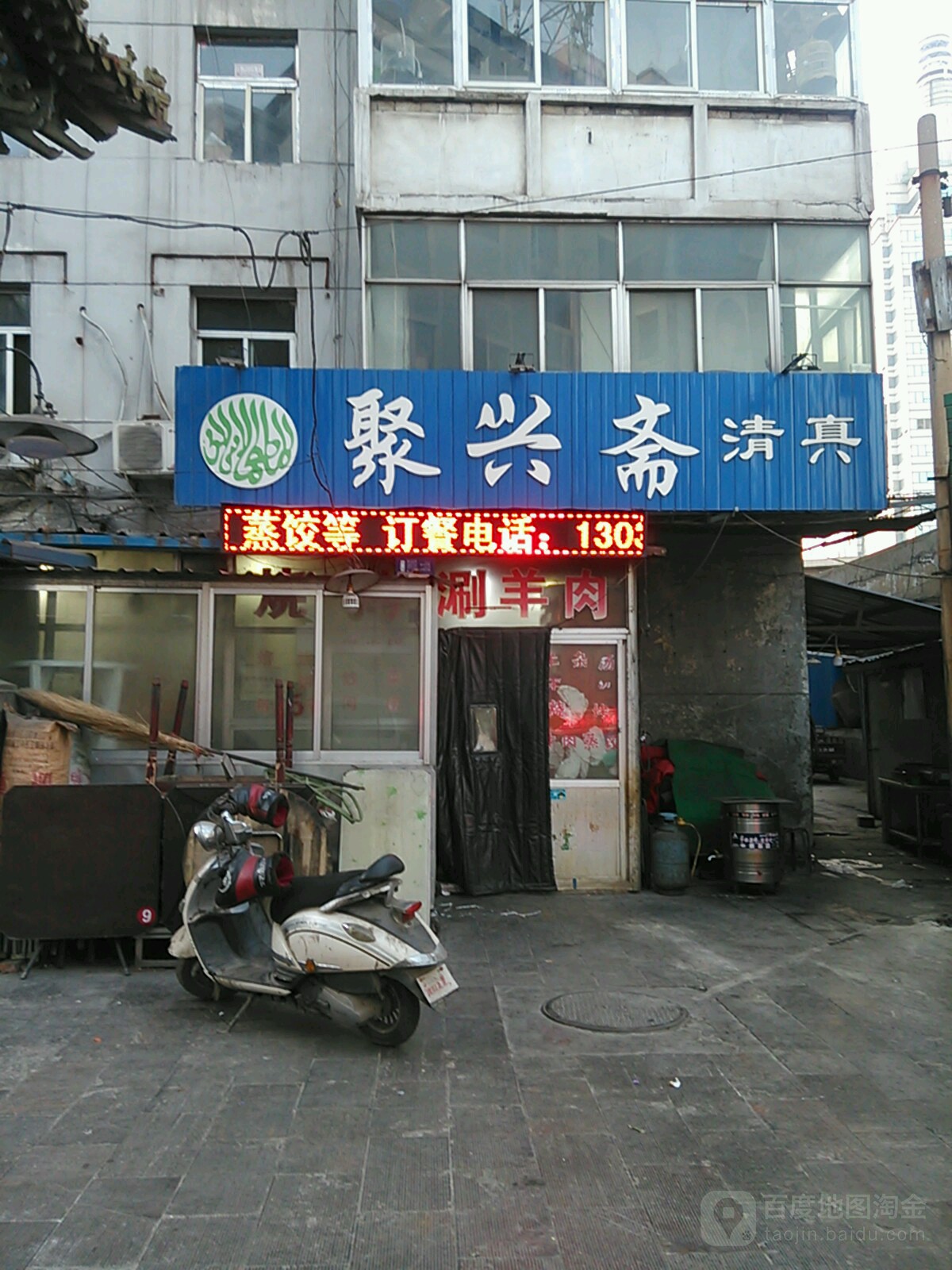 清真聚兴斋(巨兴路店)