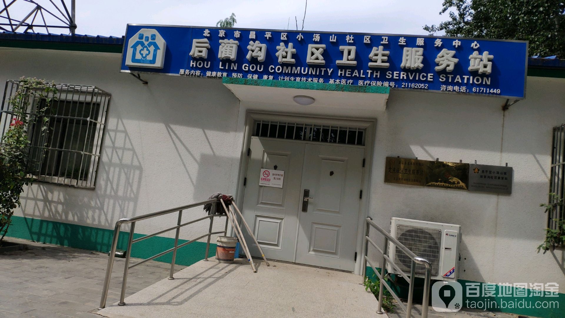 北京市昌平区小汤山社区卫生服务中心后吝沟社区卫生服务站