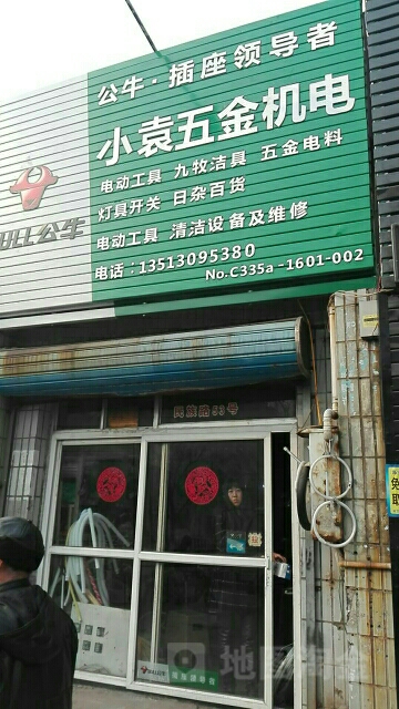 小袁五金机电