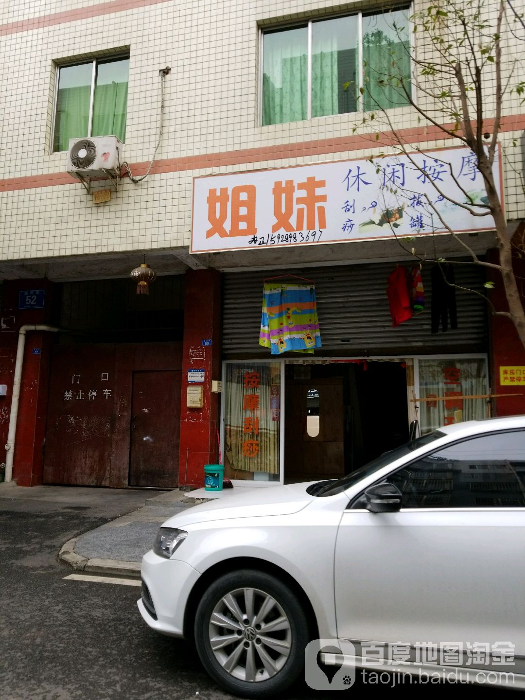 姐妹按摩(新民街店)