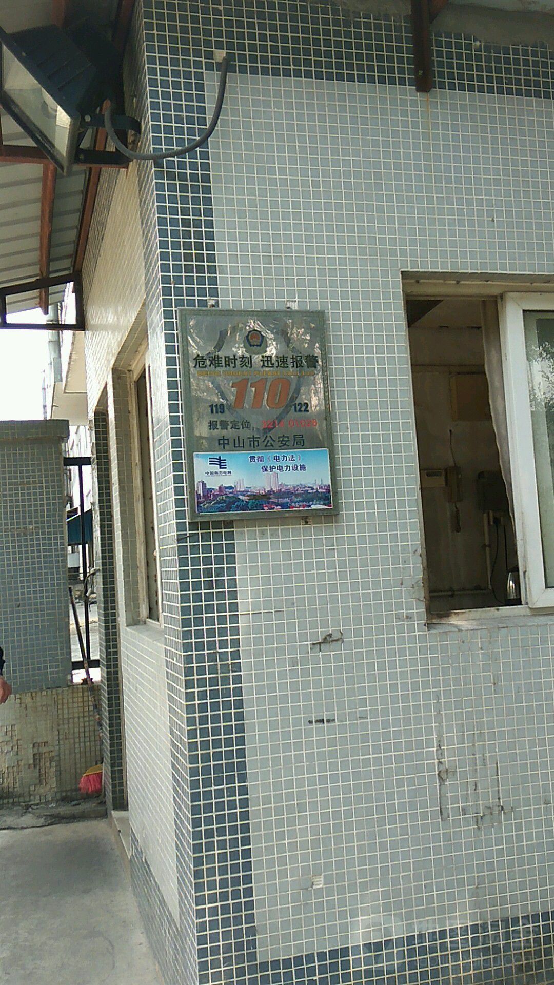 中山市公安局