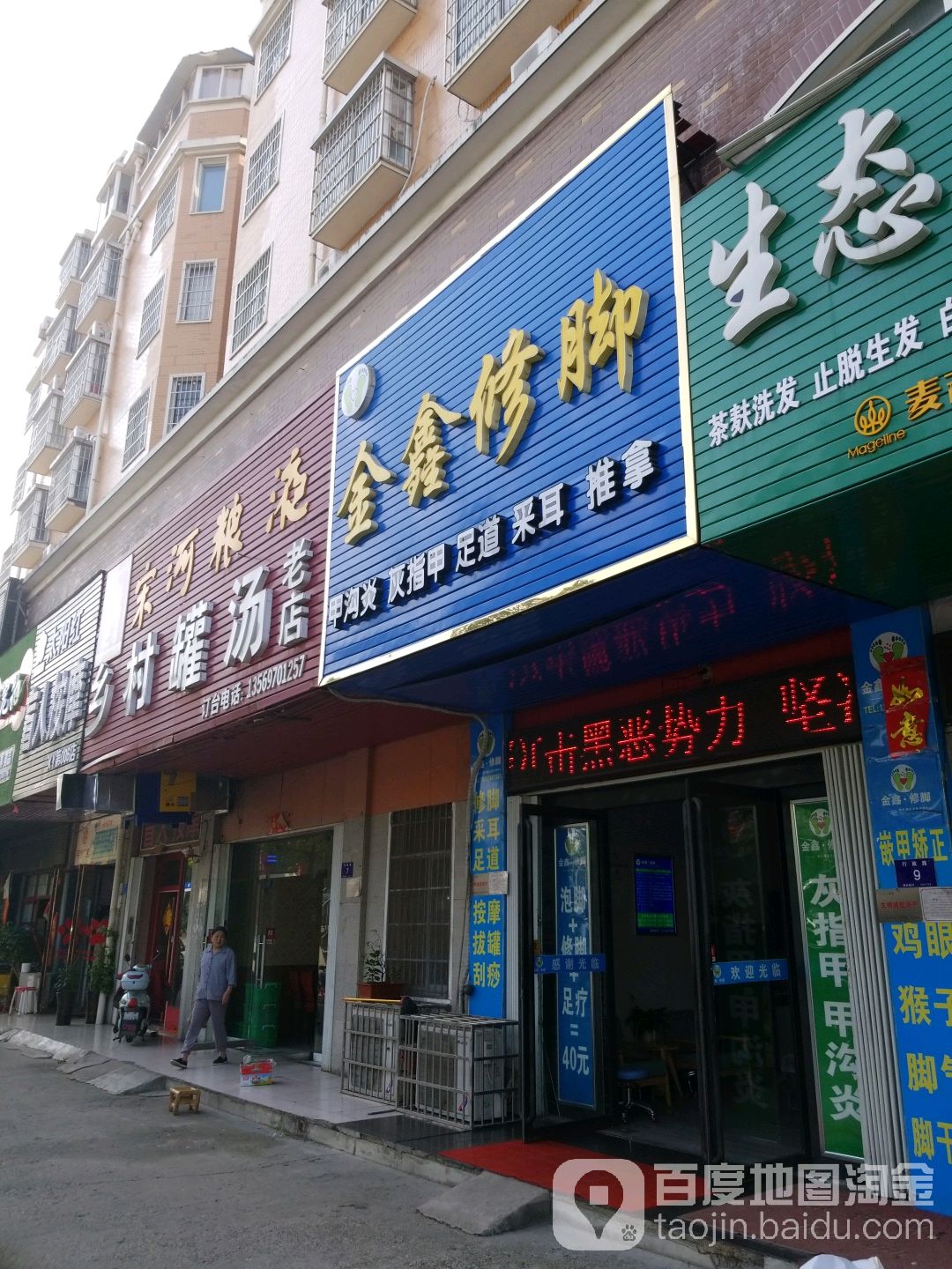 金鑫修脚(泰安第一城店)