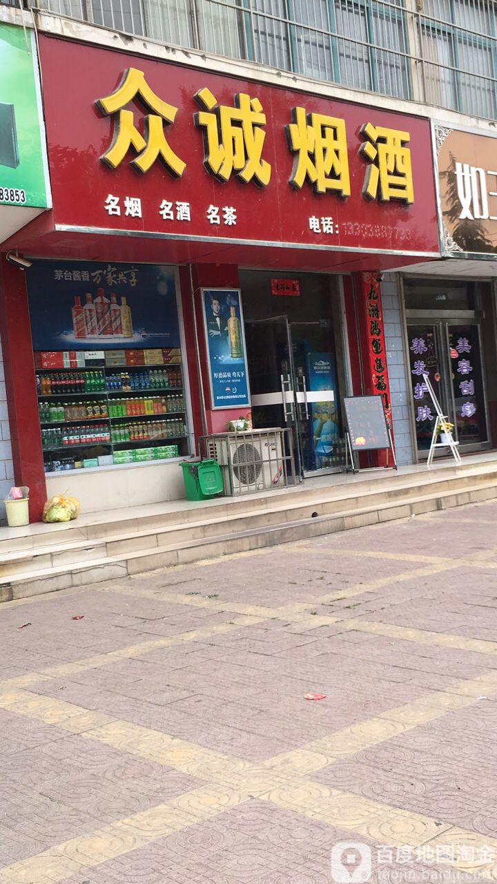 众诚烟酒