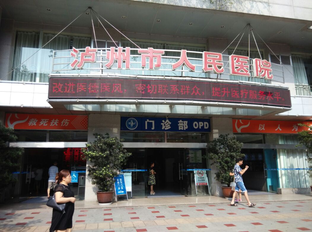 泸州市人民医院-门诊部